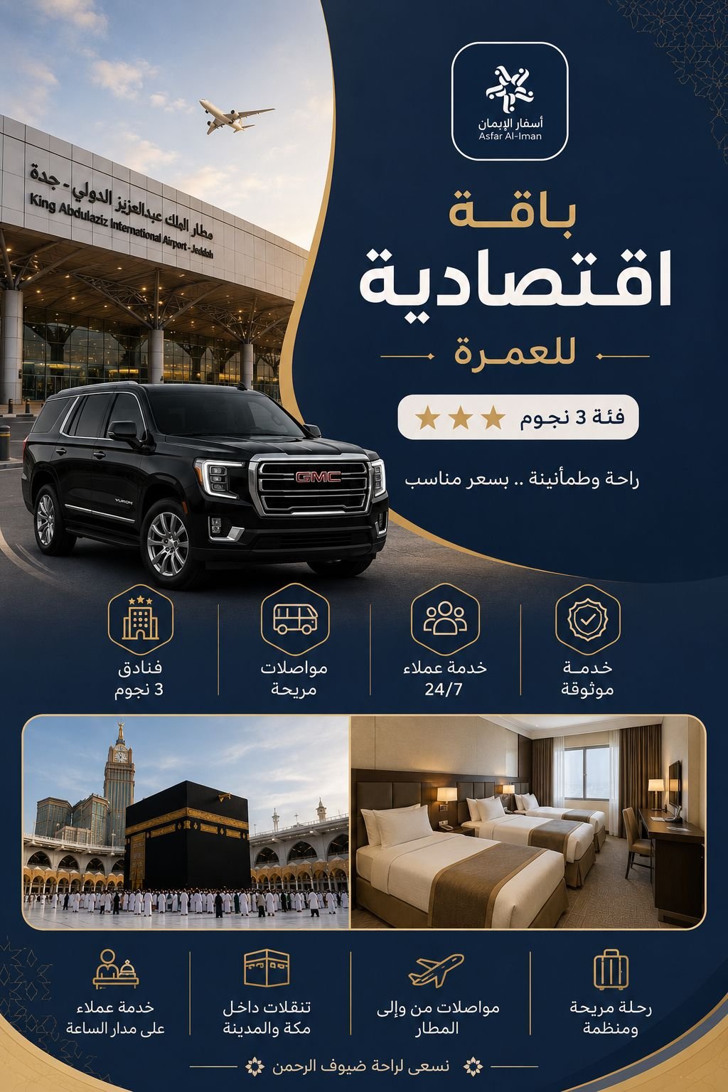 باقة العمرة الاقتصادية
